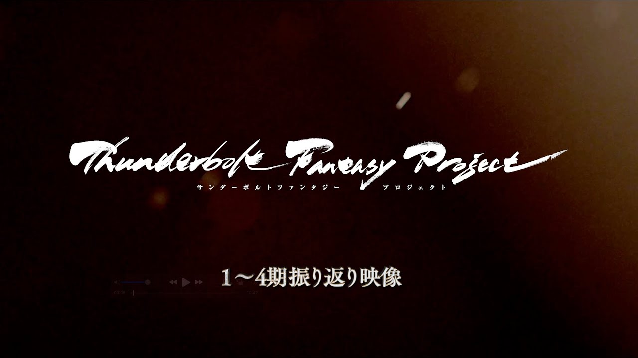 Thunderbolt Fantasy Project TVシリーズ1～4期 振り返り映像