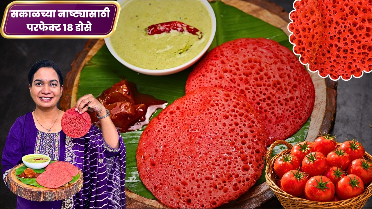 ३६५ दिवस ३६५ सकाळच्या नाष्ट्याचे पदार्थ - भाग २ । ३ टोमॅटो वापरून किती डोसे । Tomato Beet Set Dosa