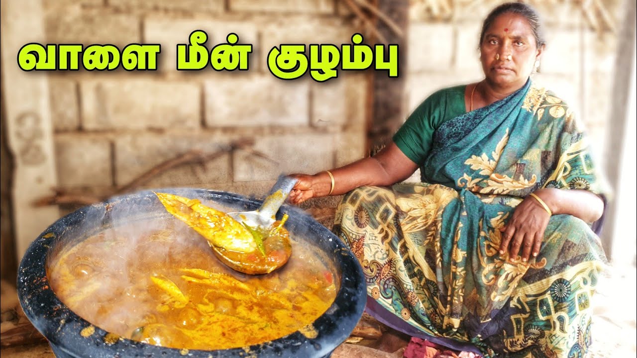 ருசியான வாழ மீன் குழம்பு அம்மா செய்தது Amma made delicious live fish gravy