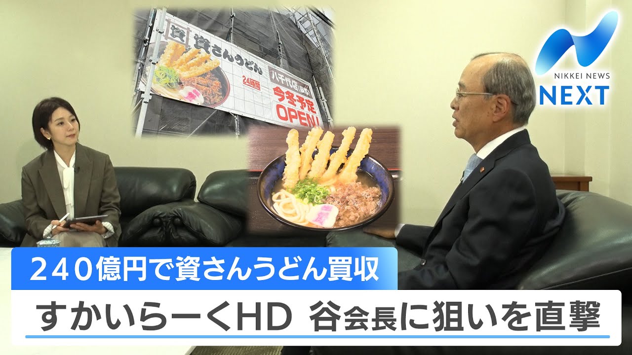 240億円で資さんうどん買収 すかいらーくHD 谷会長に狙いを直撃【NIKKEI NEWS NEXT】