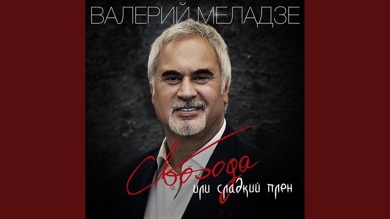 Свобода или сладкий плен