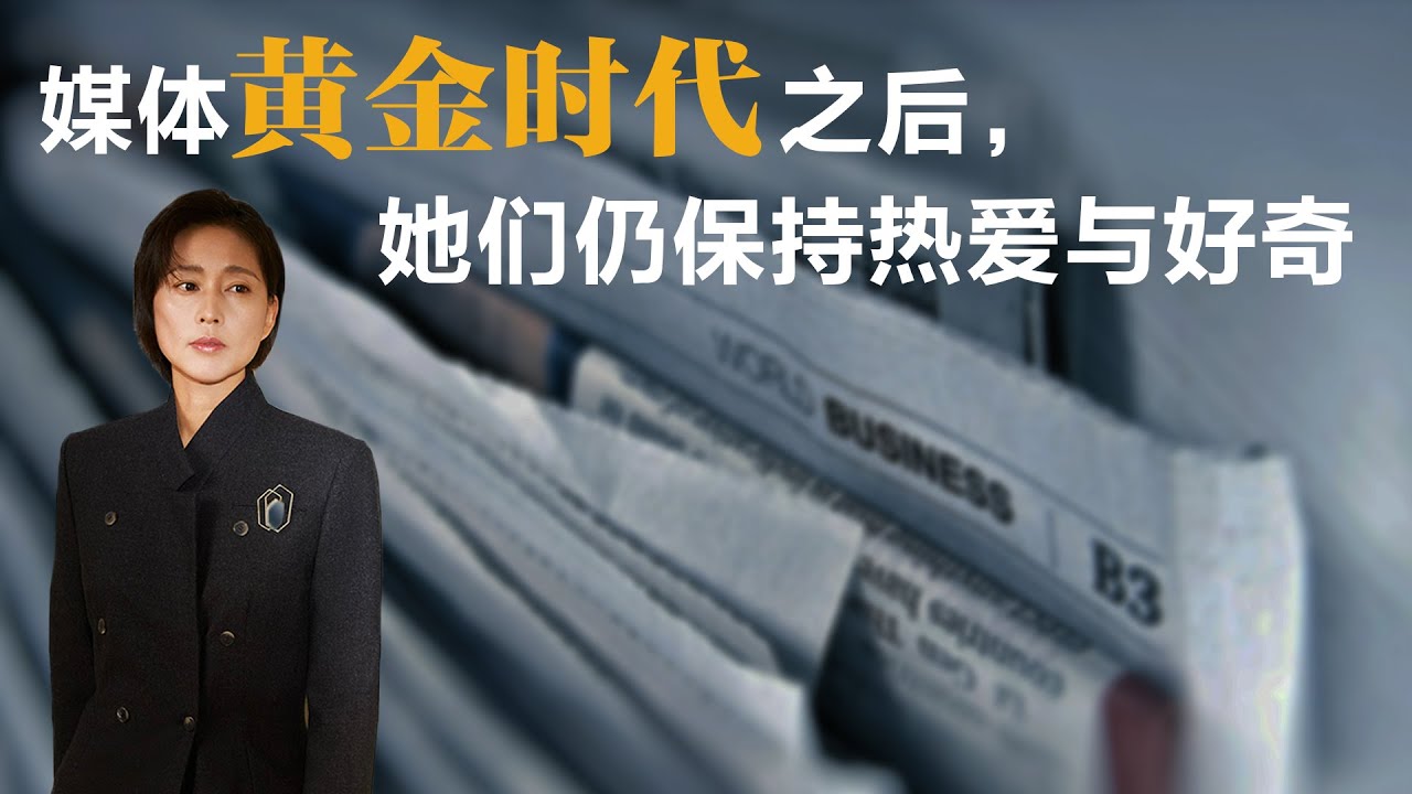 媒体黄金时代之后，她们仍保持热爱与好奇【周轶君】丨他乡的童年丨生活丨聊天丨成长丨励志丨人生感悟