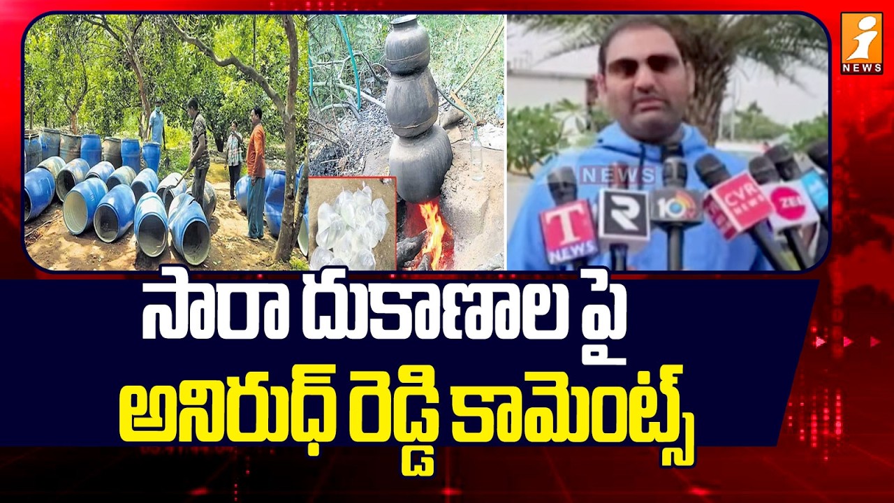 సారా దుకాణాలపై అనిరుధ్ రెడ్డి కామెంట్స్ | MLA Anirudh Reddy Controversial Comments | iNews