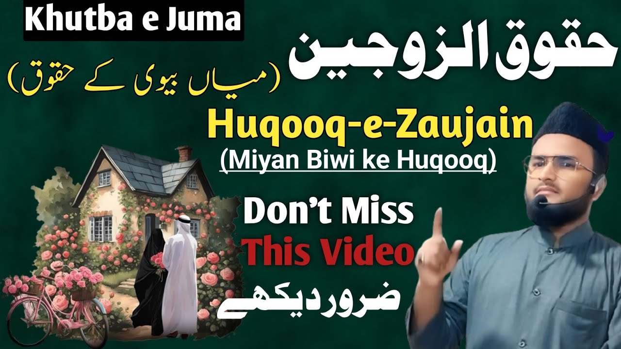 19/12/2025 Khutba e Juma_ Huqooq ul Zaujain(Miyan Biwi Ke Huqooq) ||By Shaikh Hafiz Sohaib Rahemani