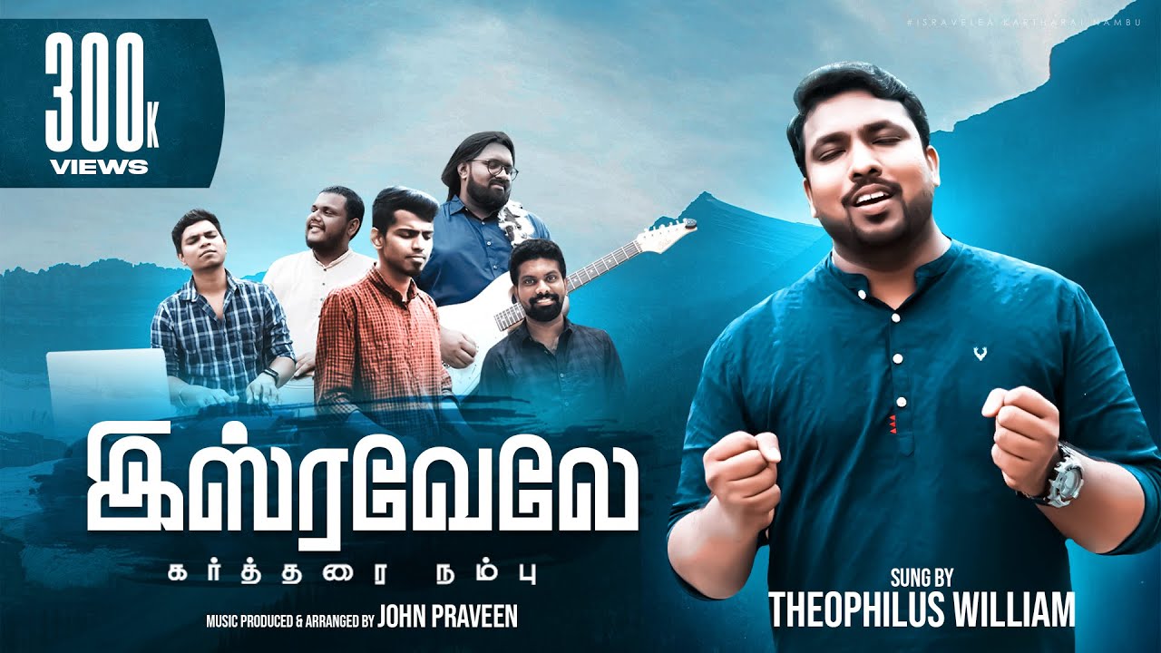 Isravele Kartharai Nambu | Theophilus William | Eva. Oneday S Moses | 2021 | Tamil Christian Song