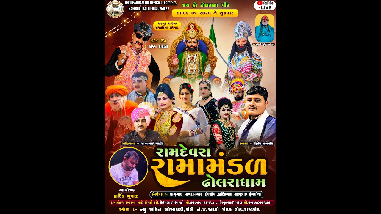 LIVE -ન્યુ શક્તિ -રાજકોટ||રામદેવરા રામામંડળ ઢોલરાધામII DHOLRA DHAM R.K OFFICIALII DATE:-06/06/2025