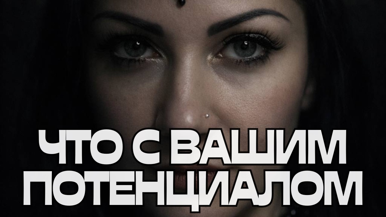 ‼️ВАЖНО‼️ЧТО С ВАШИМ ПОТЕНЦИАЛОМ 💪🧐🤔