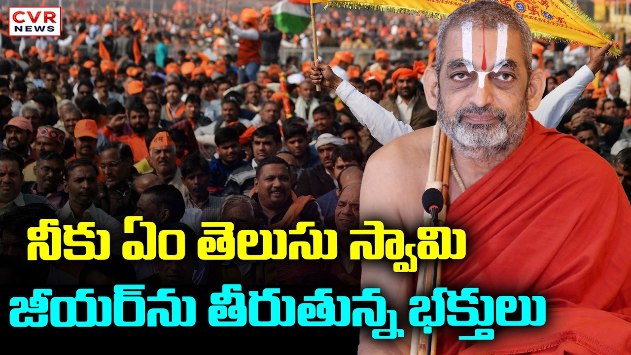 నీకు ఏం తెలుసు స్వామి.. జీయర్ ను తీరుతున్న భక్తులు | Chinna Jeeyar VS Devotees | CVR News