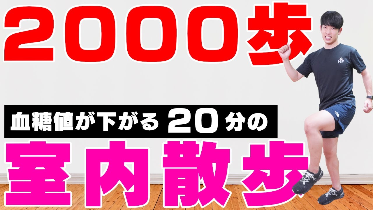 【血糖値が下がる⁉︎】食後にやる足踏みダイエット！2000歩！【滝汗室内散歩20分】#233
