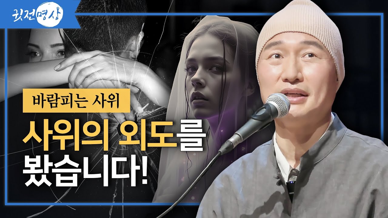 바람피는 사위 ㅣ “시어머니의 말 한마디가 모든 것을 바꾼다” ㅣ 사위의 외도를 봤습니다!  [2026 인천강연] #마음공부 #자기계발 #인생조언