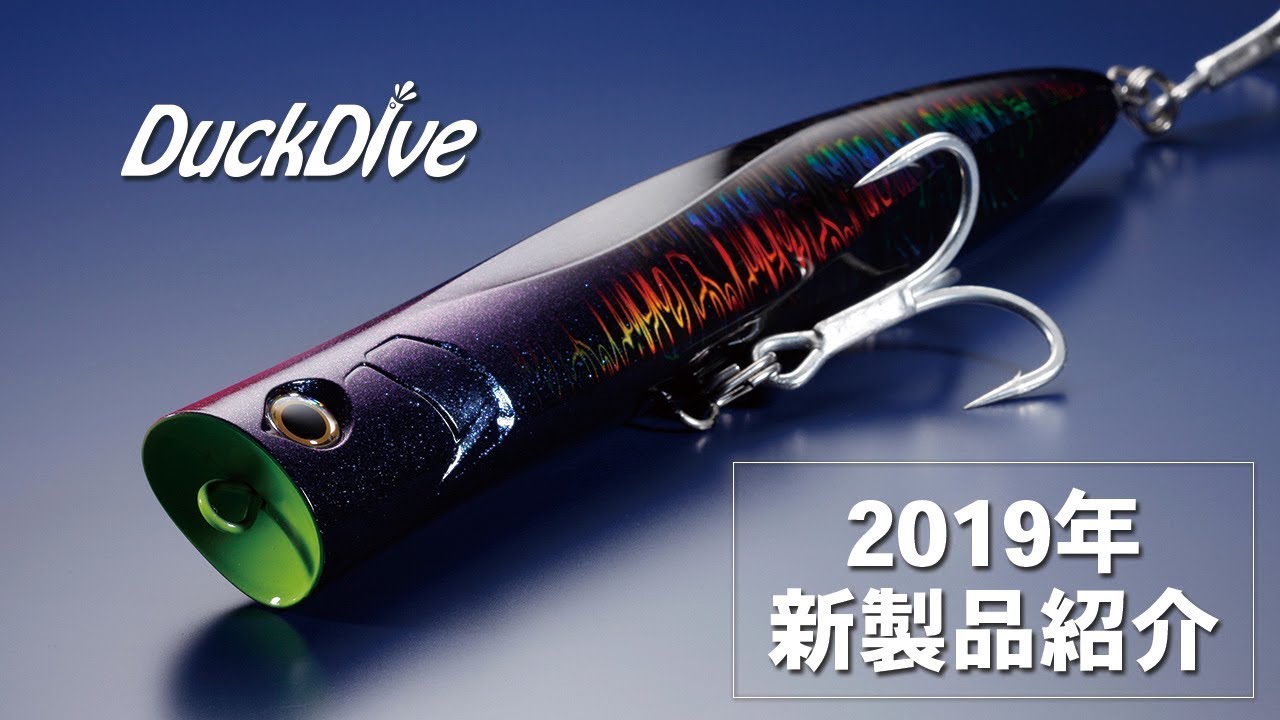 2019年新製品紹介 ヒラマサ用スリムポッパー「ダックダイブF230」