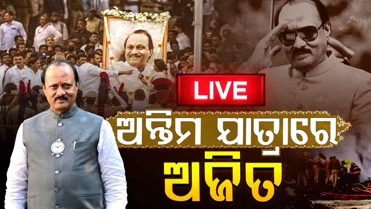 🔴Live | ଅଜିତଙ୍କ ଅନ୍ତିମ ଯାତ୍ରା | Ajit Pawar | Plane Crash | Argus Digital