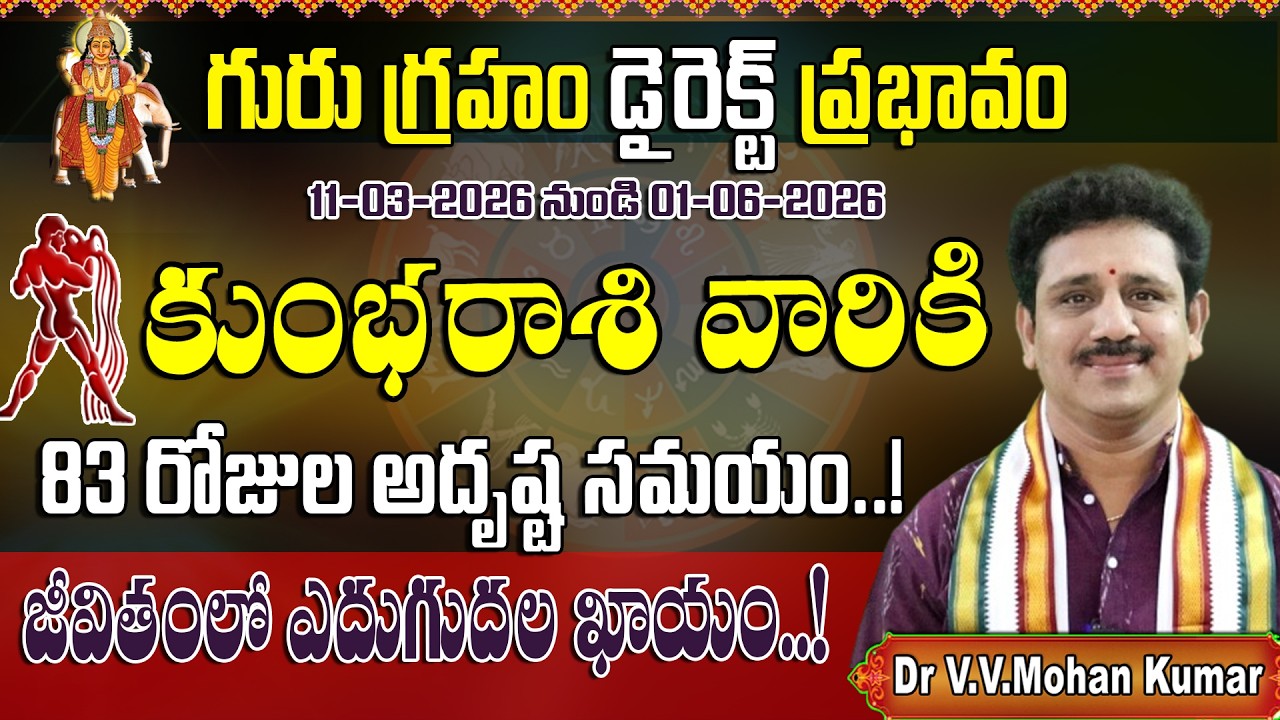 కుంభ రాశి వారికి గురు గ్రహం డైరెక్ట్ ప్రభావం | Jupiter Direct Effect on Kumba Rasi Form March 11th