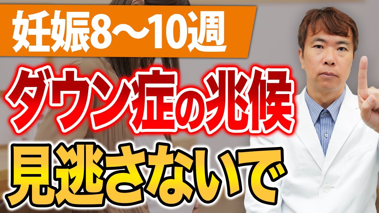 【妊娠8〜10週】はダウン症の確率を知る最適期！見逃し厳禁の兆候はこれ
