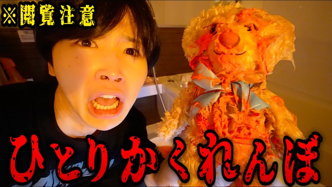 【閲覧注意】「ひとりかくれんぼ」したらガチで心霊現象起きてしまいました...