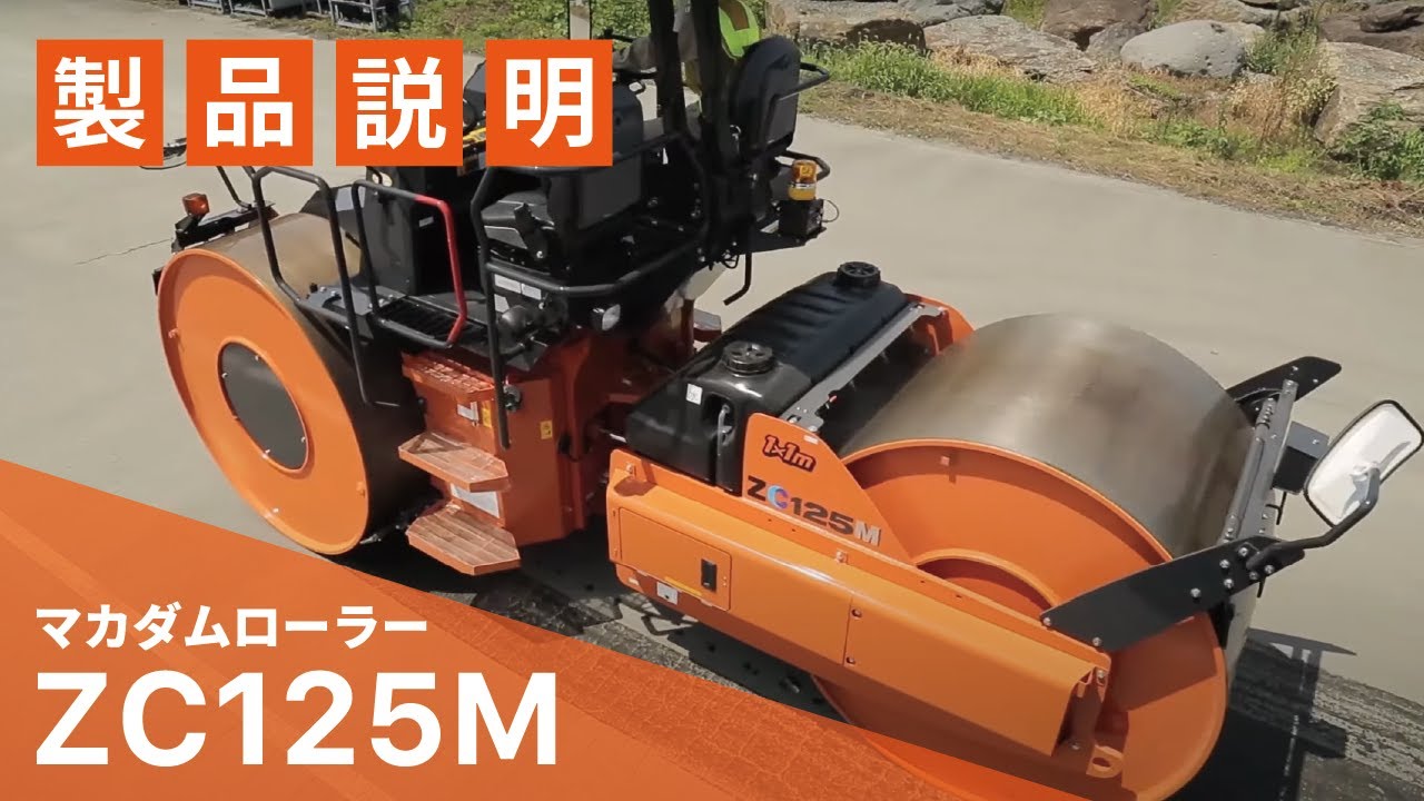 【日立建機日本】道路_マカダムローラー_ZC125M_製品説明