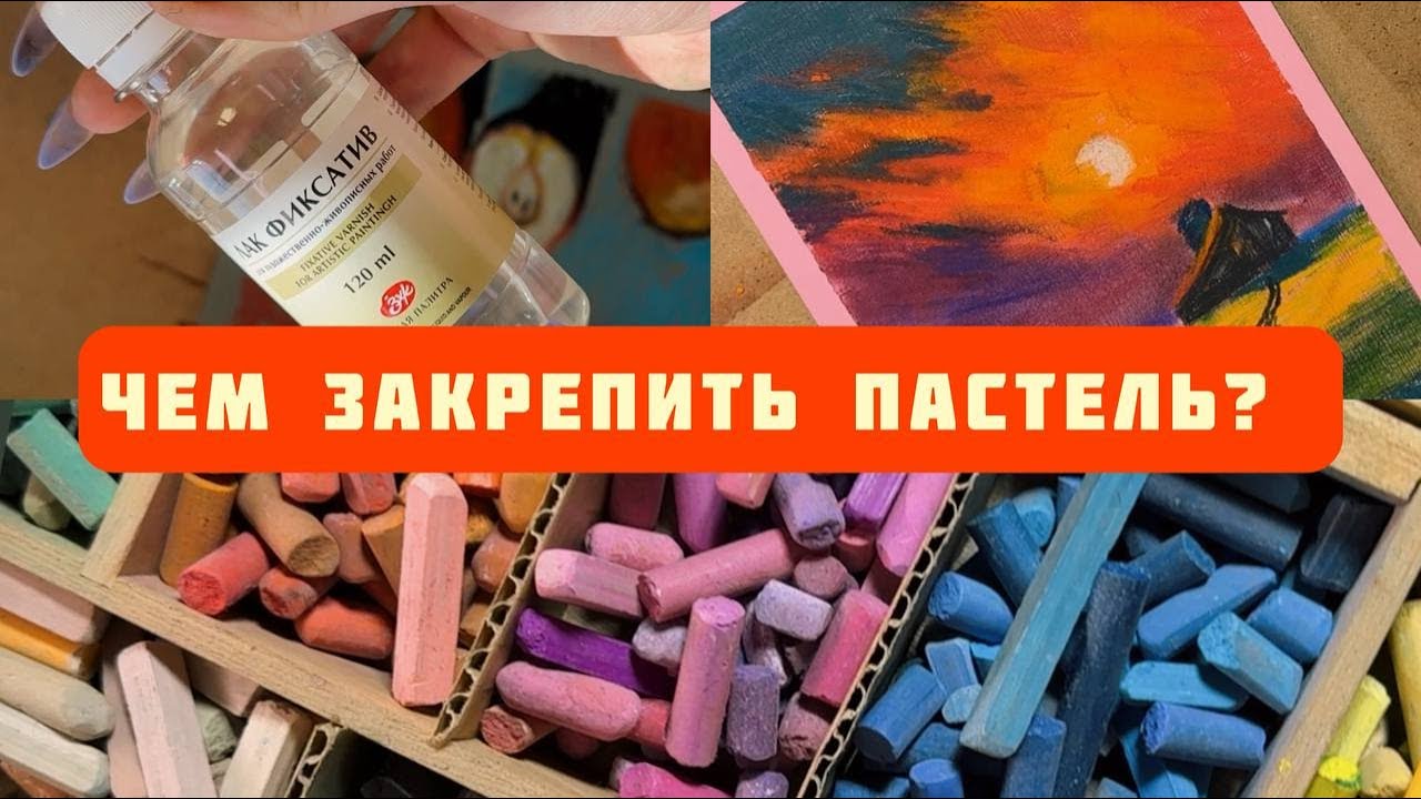 Как закрепить сухую пастель? | Проверка разных способов