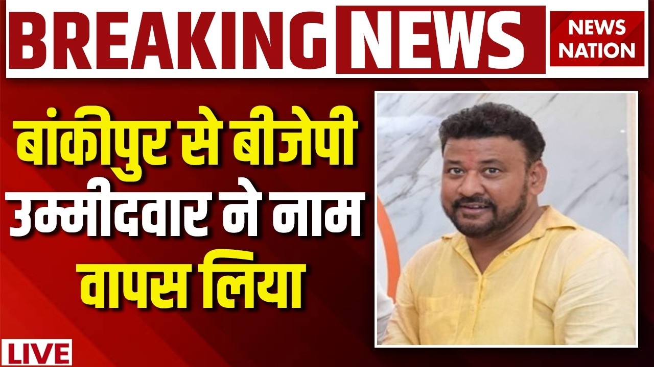 Bankipur By Election LIVE: बांकीपुर से BJP Candidate ने नाम वापस लिया | Abhishek Kumar | PK