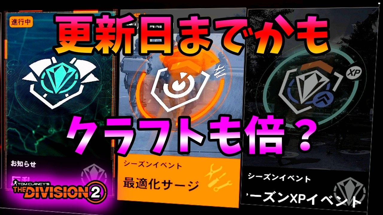 【Division２】更新日までかも クラフトも倍？