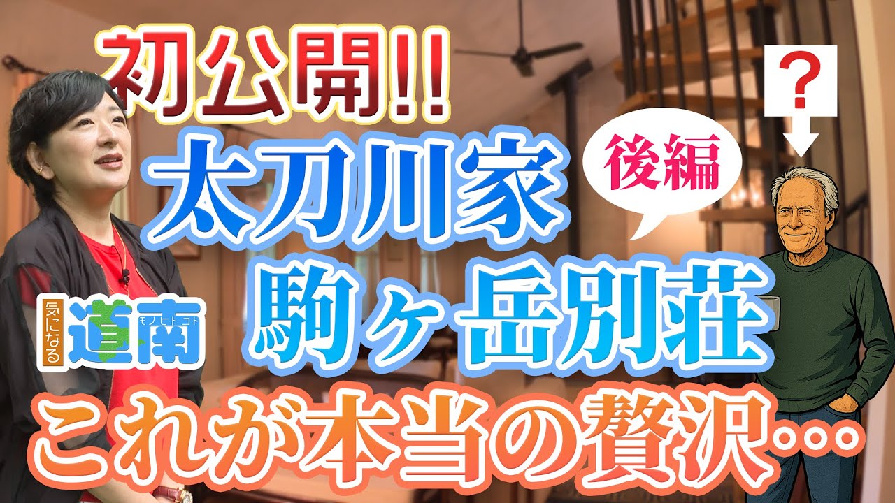 なまら函館が初公開☆心豊かになる駒ヶ岳別荘。。。【なまら函館#93】La Bergerie後編