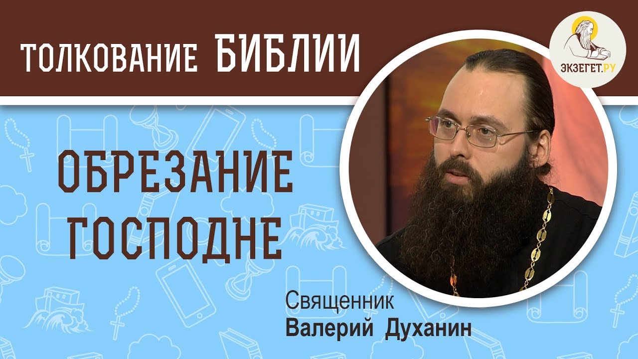 Обрезание Господне. Священник Валерий Духанин. Наречение Господа Иисуса Христа. Толкование Библии