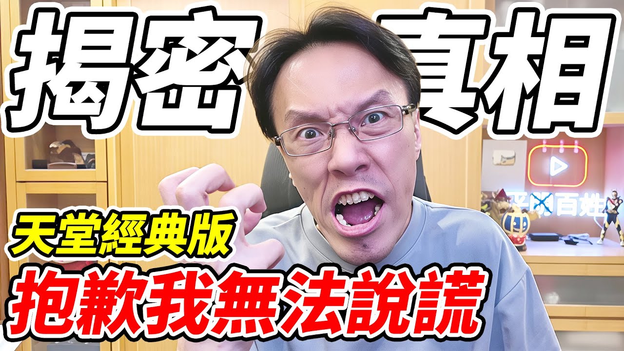 【天堂經典版】揭密真相《抱歉我無法說謊》『百姓敢講』【平民百姓】