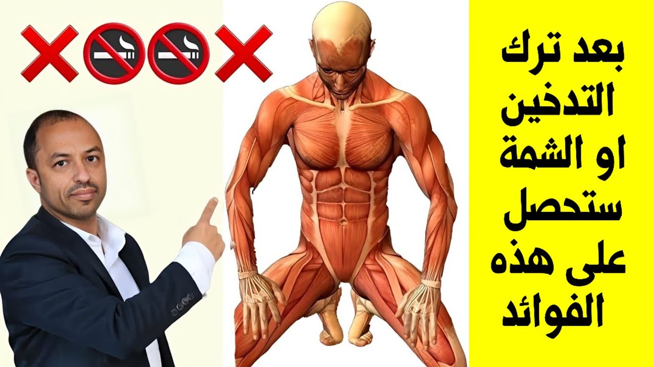 بعد كم يتخلص جسمك من اضرار التدخين والشمة
