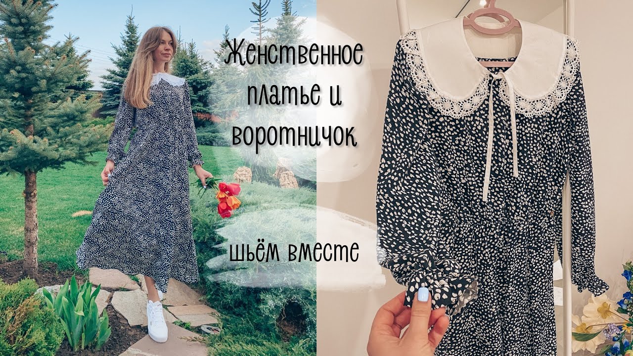 Базовое женственное платье и воротник по готовым бесплатным выкройкам