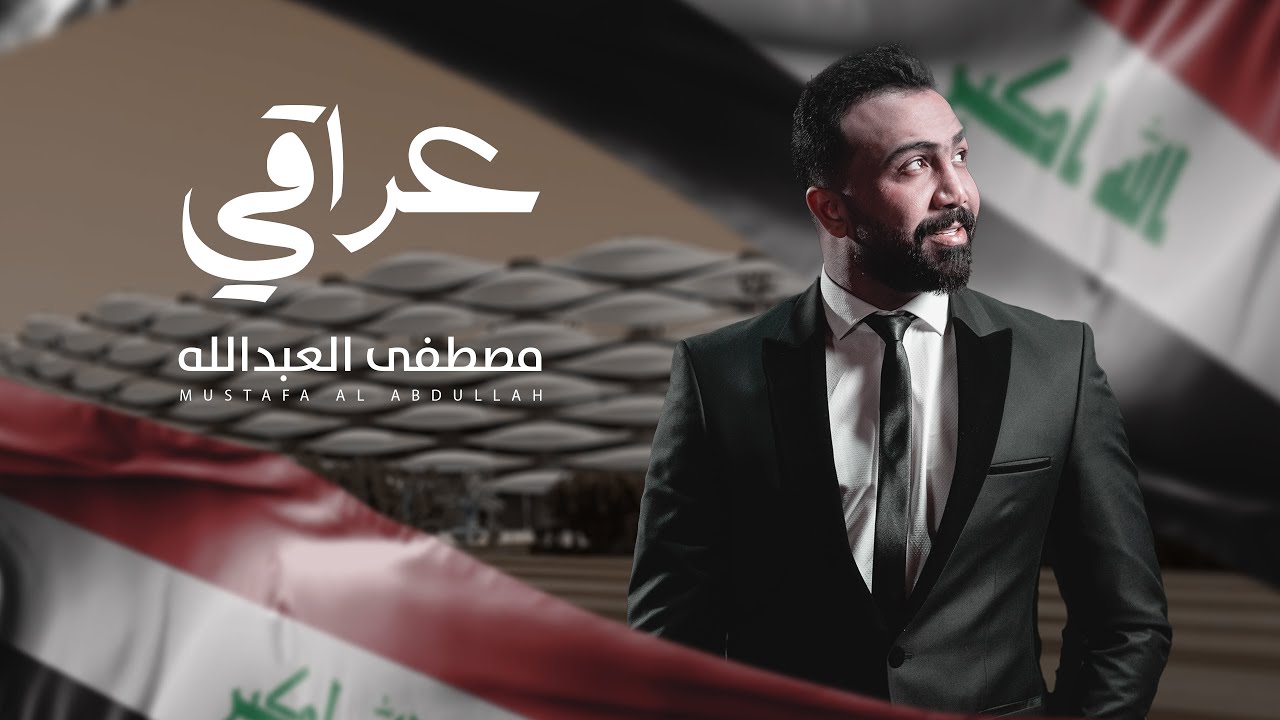 Mustafa Al-Abdullah - Iraqi (Official Lyric Video, 2023) | مصطفى العبدالله - عراقي