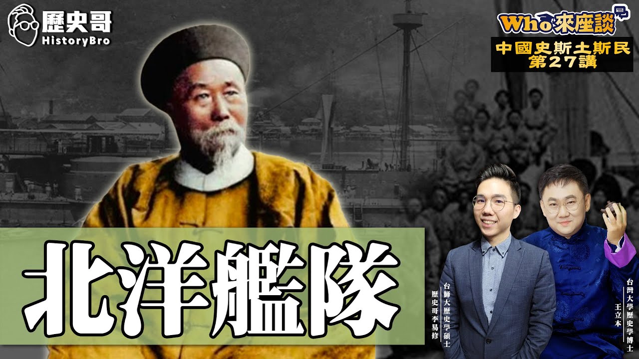 自強運動的末路！李鴻章畢生心血毀於一旦！【北洋艦隊｜Who來座談｜王立本｜斯土斯民系列 第27講】