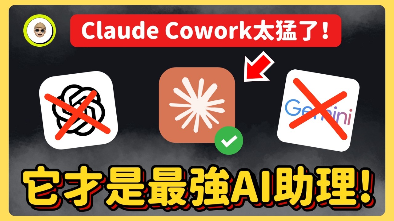 這功能連Gemini都做不到?! Claude Cowork 到底多猛? 【8個玩法】