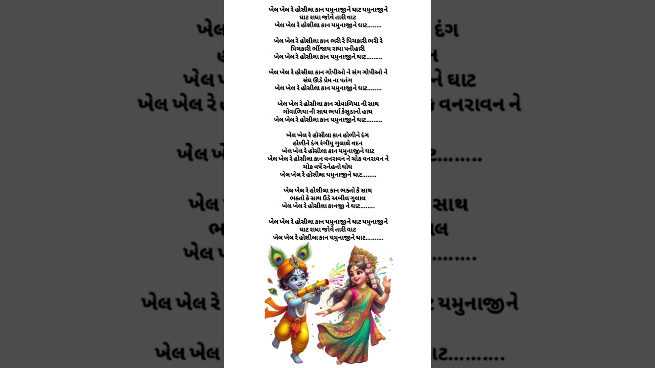 ખેલ ખેલ રે હોસીલા યમુનાજી ને ઘાટ|ગુજરાતી ભજન|#હોળીભજન #gujaratibhajankirtan #krishnabhajan #satsang 