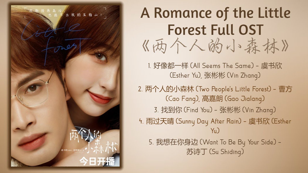 A Romance of the Little Forest Full OST《两个人的小森林》歌曲合集