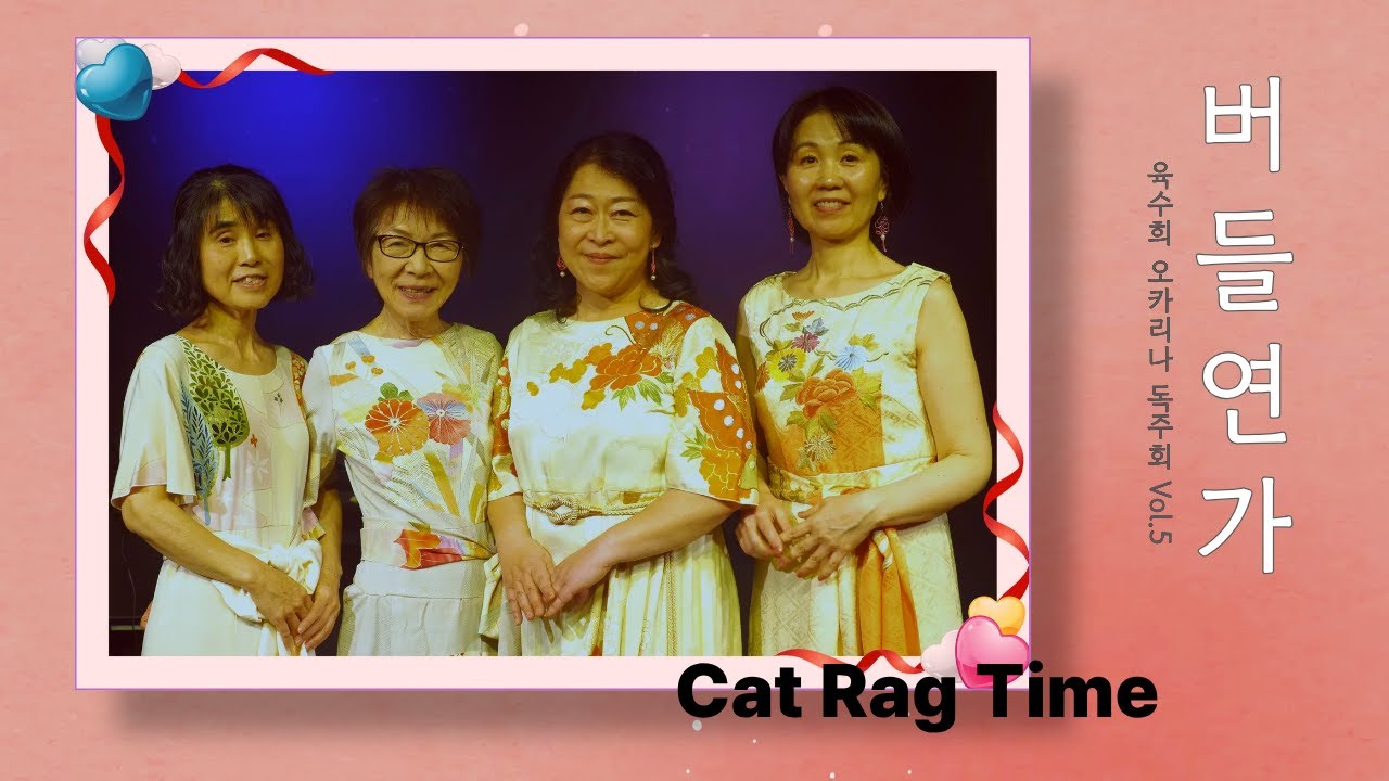 cat ragtime (猫のラグタイム) / 오카시앙상블 (オカシオカリナアンサンブル )