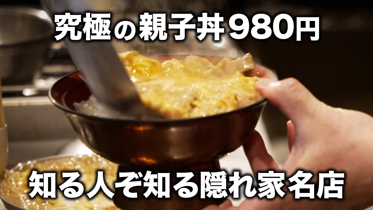 焼肉と焼鳥を極めた職人が作る“究極の親子丼”とは？｜焼き鳥 文鳥【黙々しごと】