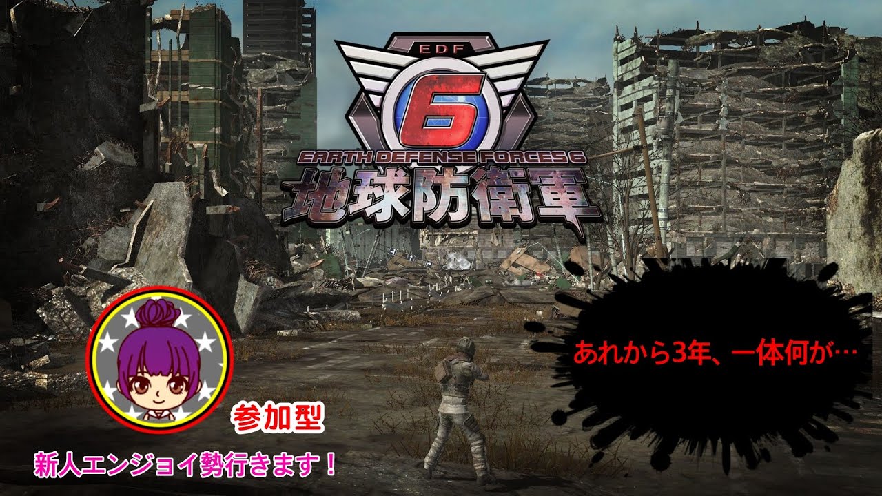【地球防衛軍6 PS版参加型】#98 1/10 色々遊んでいきます。