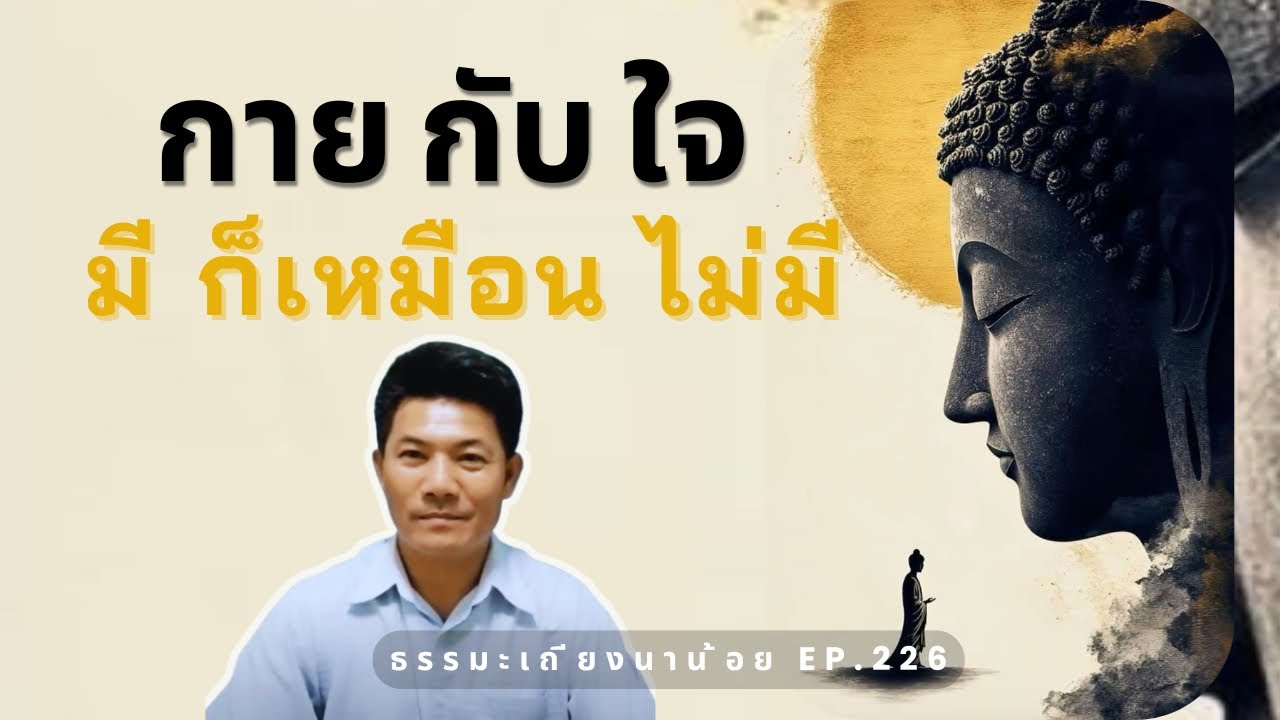 กายกับใจมีก็็เหมือนไม่มี 1 กรกฎาคม 2568