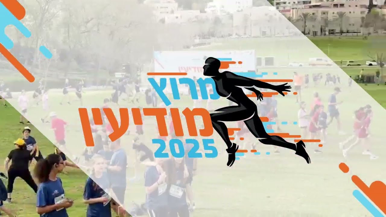 מרוץ מודיעין 2025
