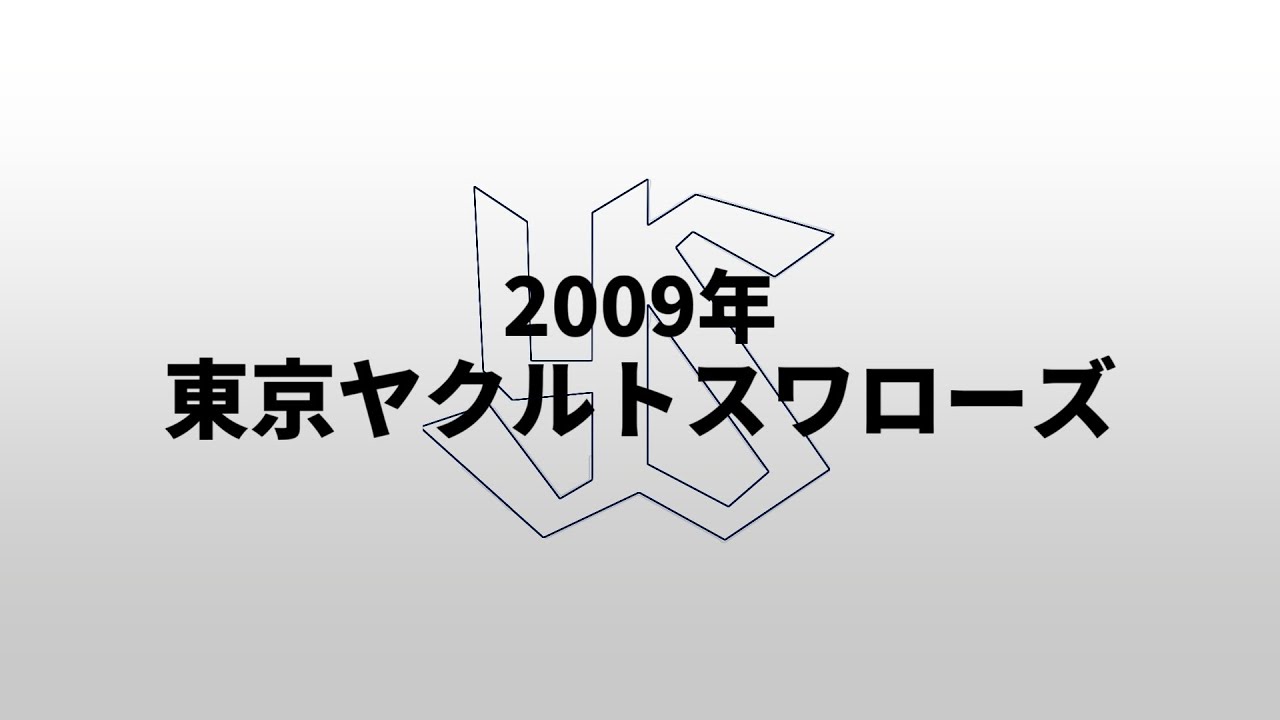 【重音テトUTAU】2009年東京ヤクルトスワローズ1-9