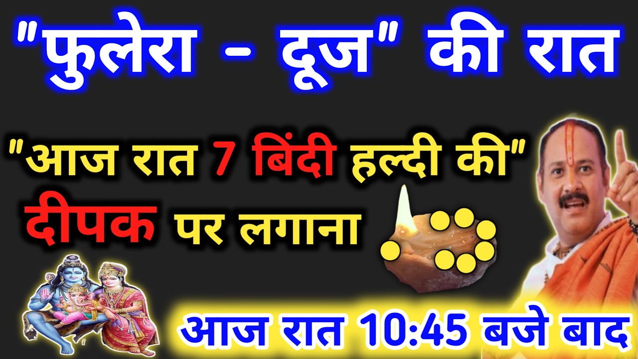 Live 🔴 19 फ़रवरी फुलेरा दूज रात घर में जलाना हल्दी का फुलेरा दीपक | fulera duj ke upay pradeep mishra