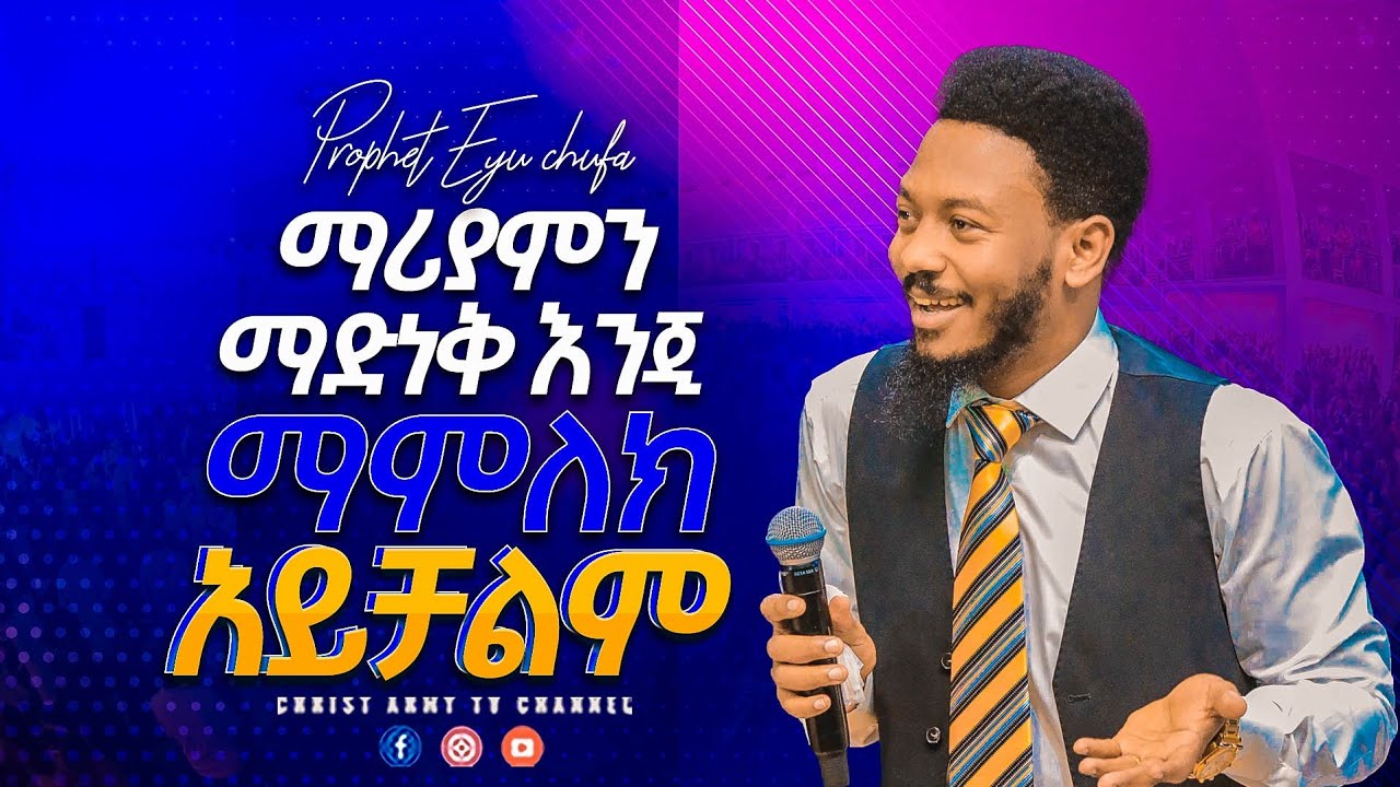 1904-ማሪያምን ማድነቅ እንጅ ማምለክ አይቻልም-prophet eyu chufa