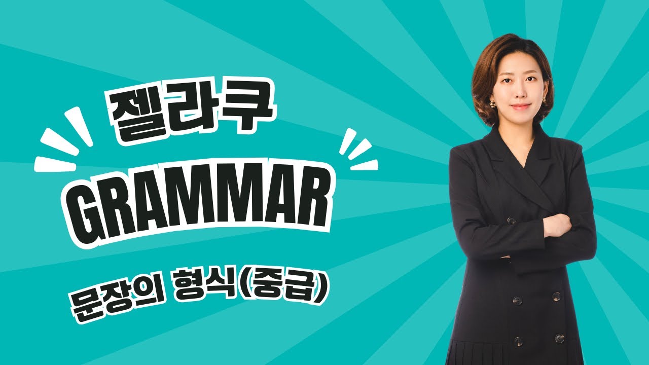 영문법의 기둥: 문장의 5형식(중급-중2,3 문법)