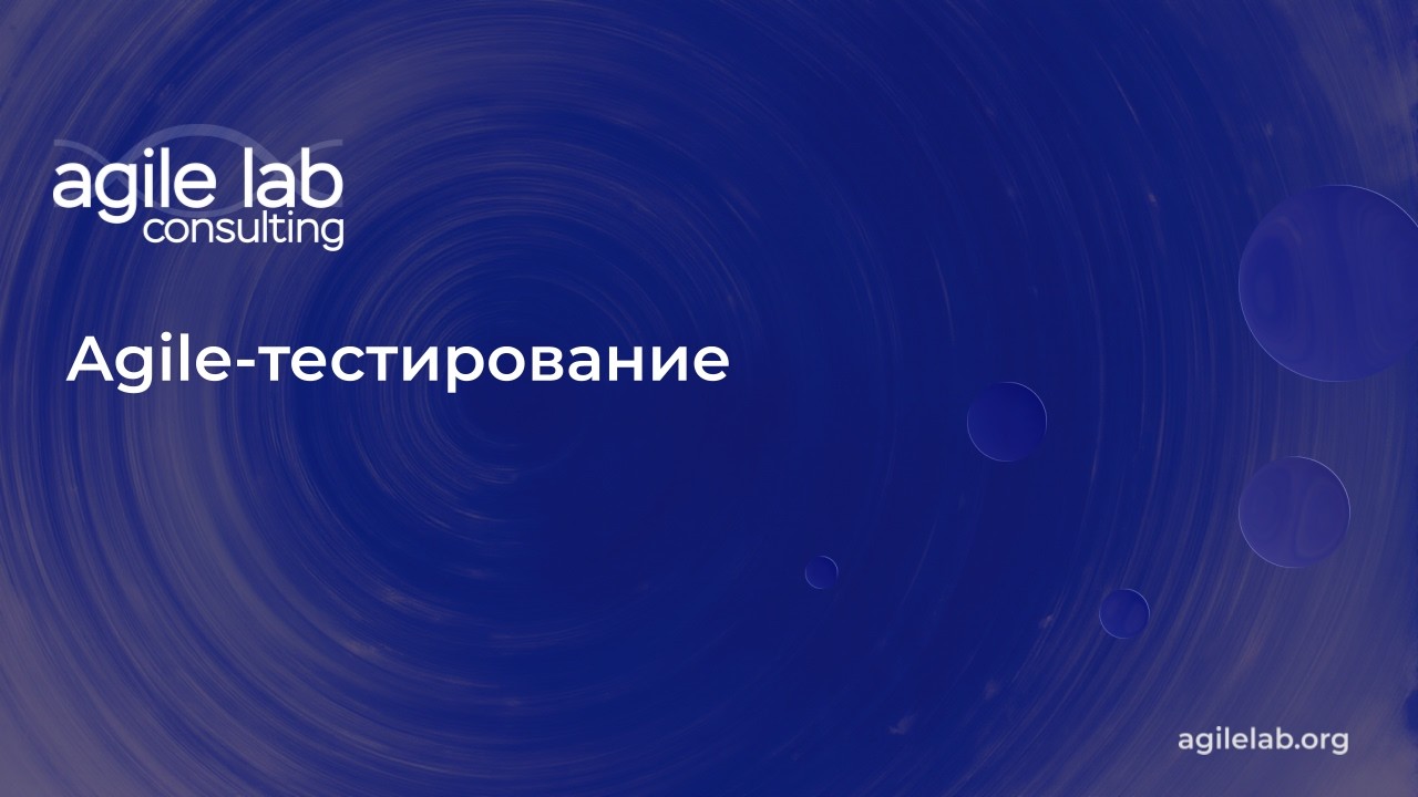 Agile Тестирование | AgileLAB