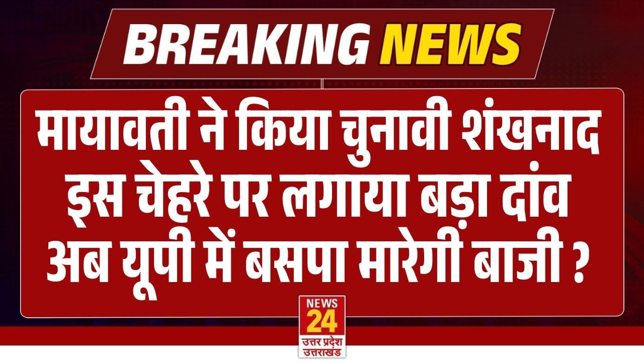 BIG BREAKING: बसपा सुप्रीमों Mayawati ने चुनाव से पहले ही चल दिया बड़ा दांव | BSP | UP ELECTION 2027