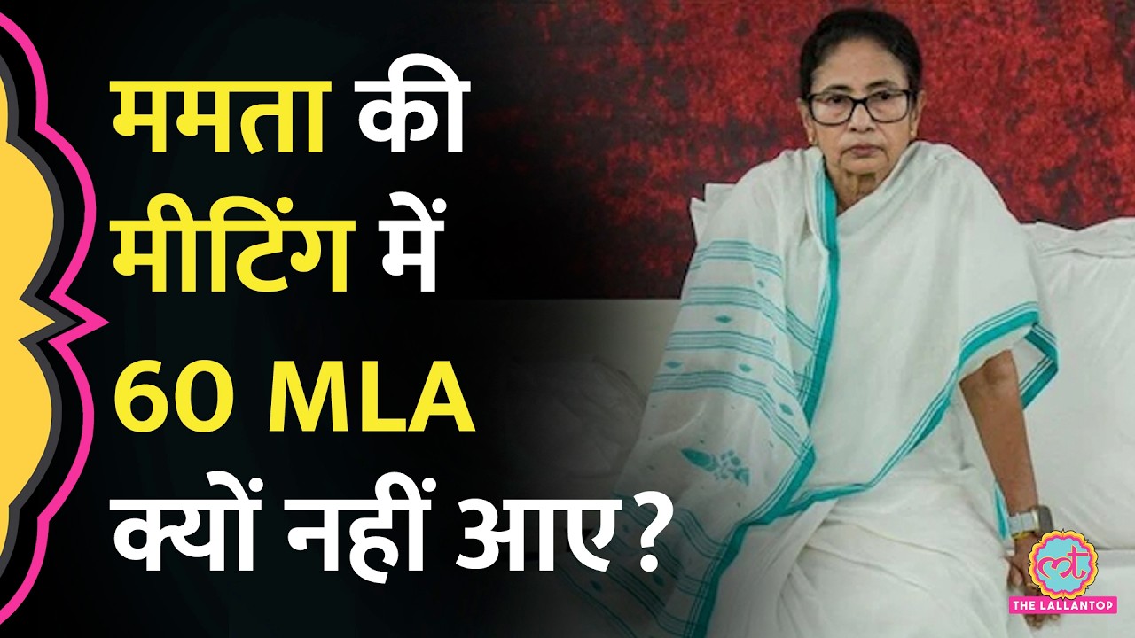 Abhishek Banerjee Attack के बाद Mamata के घर मीटिंग, 60 TMC MLA बैठक में क्यों नहीं आए?