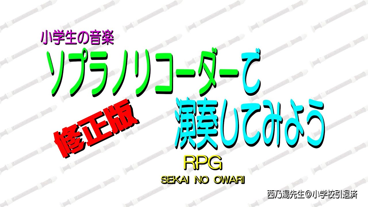 RPG　修正版／ソプラノリコーダーで演奏してみよう