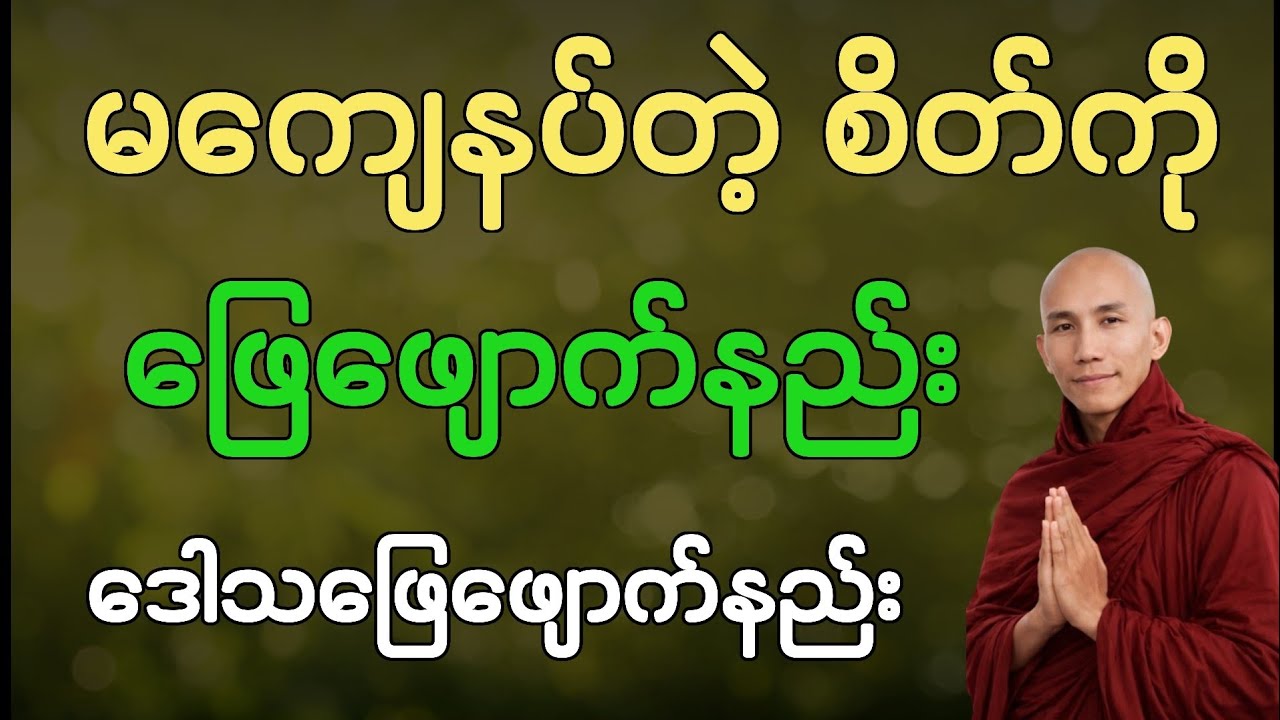 မကျေနပ်တဲ့ စိတ်ကို ဖြေဖျောက်နည်း | သစ္စာရွှေစည် ဟောကြားသော တရားတော် 🙏🙏🙏
