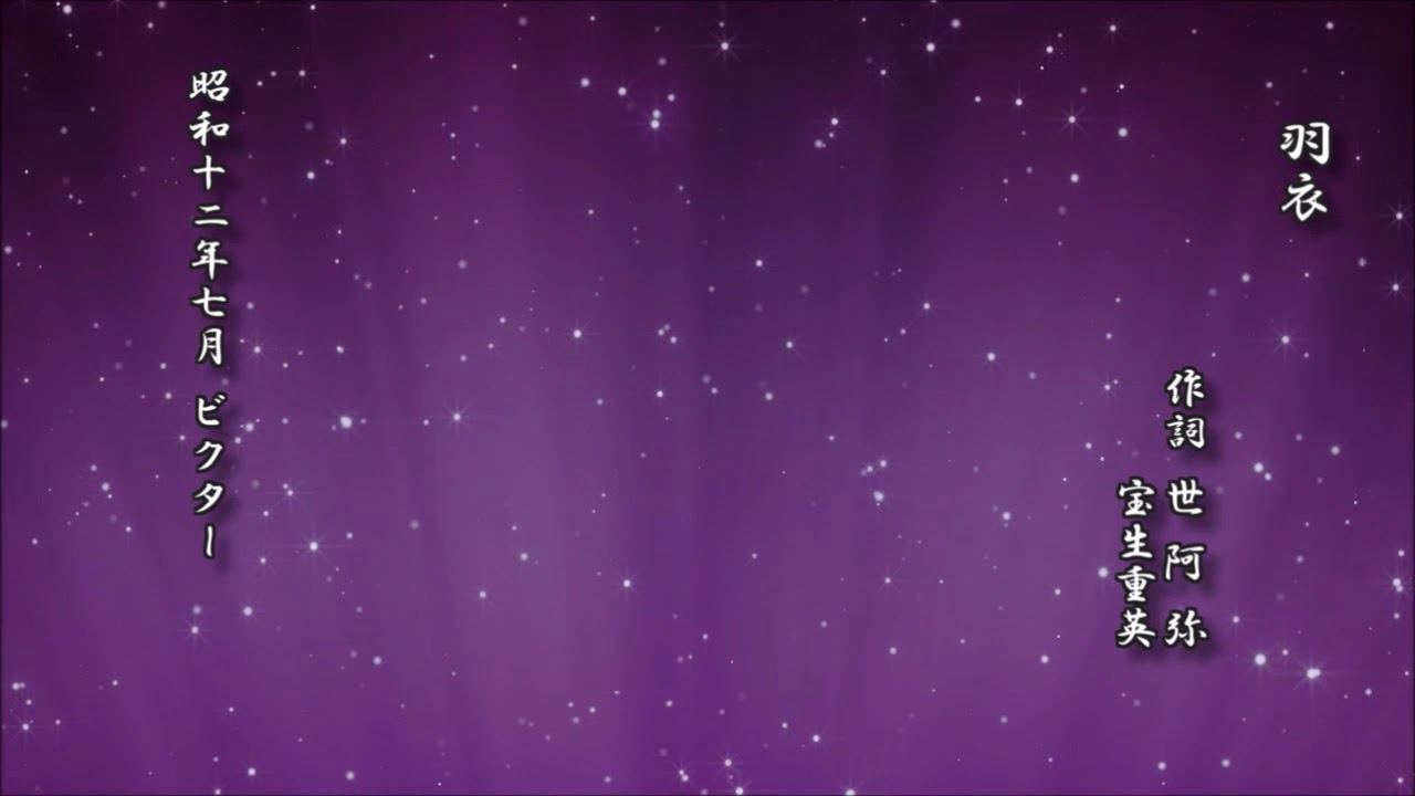 羽衣　世阿弥 作詞／宝生重英【謡曲 レコード】