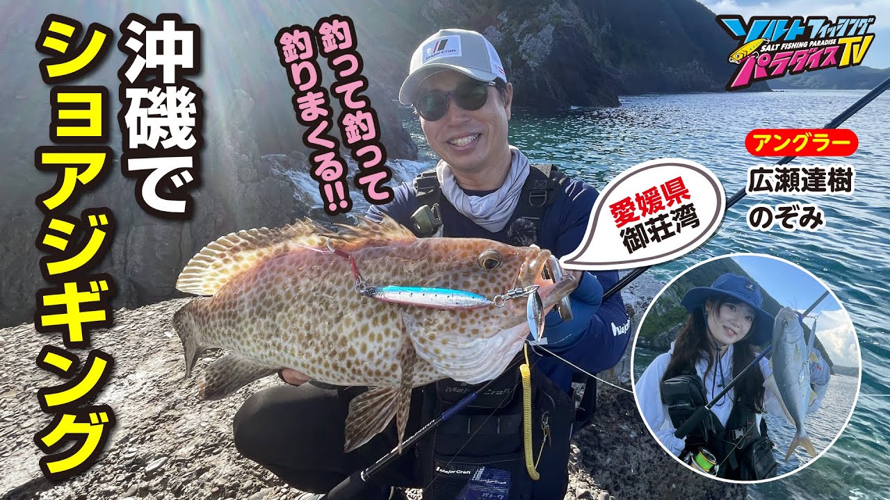 愛媛県・御荘湾の沖磯でショアジギング（ソルパラTV・第204回2024年8月22日放送）
