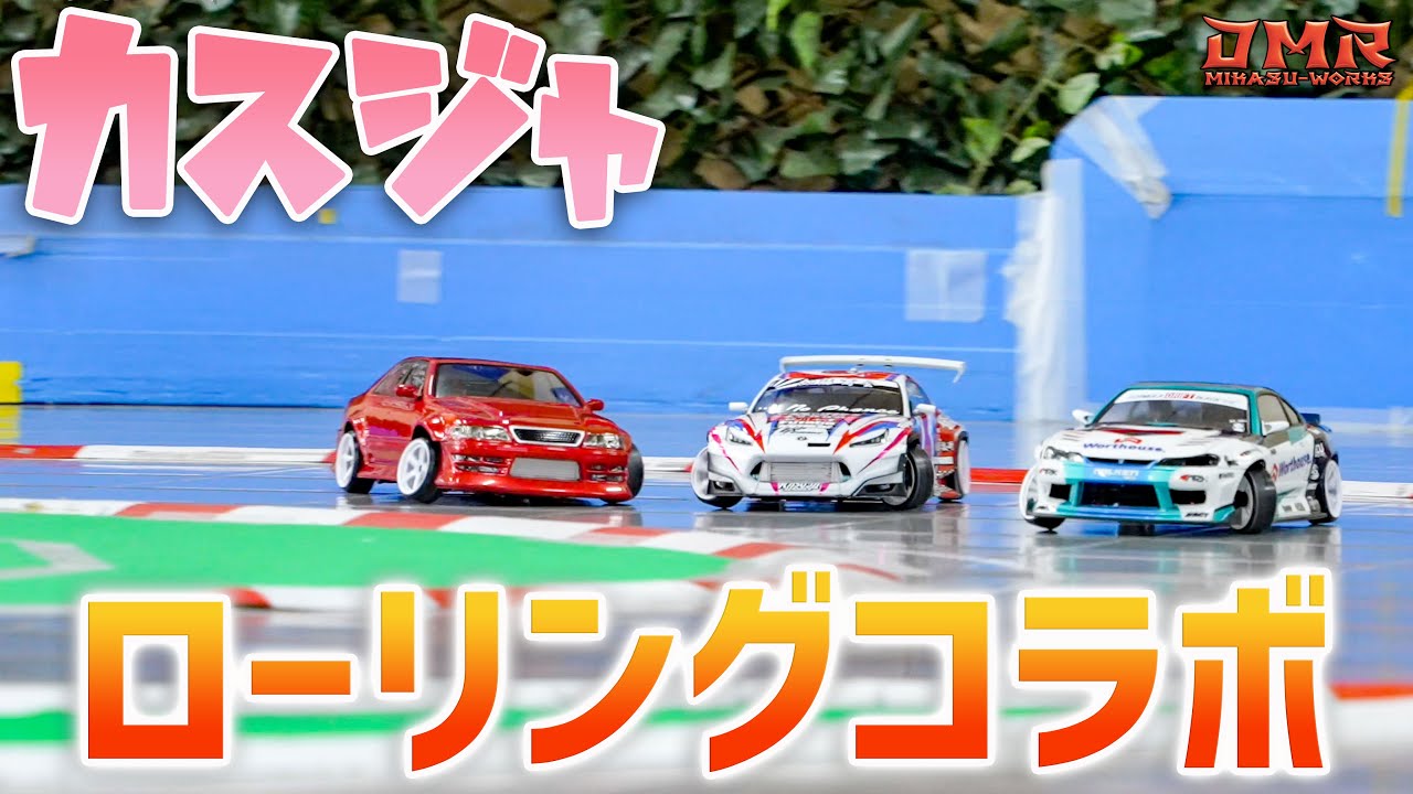 【ラジドリ】カスジャでDMR・RDX・LTSのローリングコラボ【RC DRIFT】【ラジコン ドリフト】